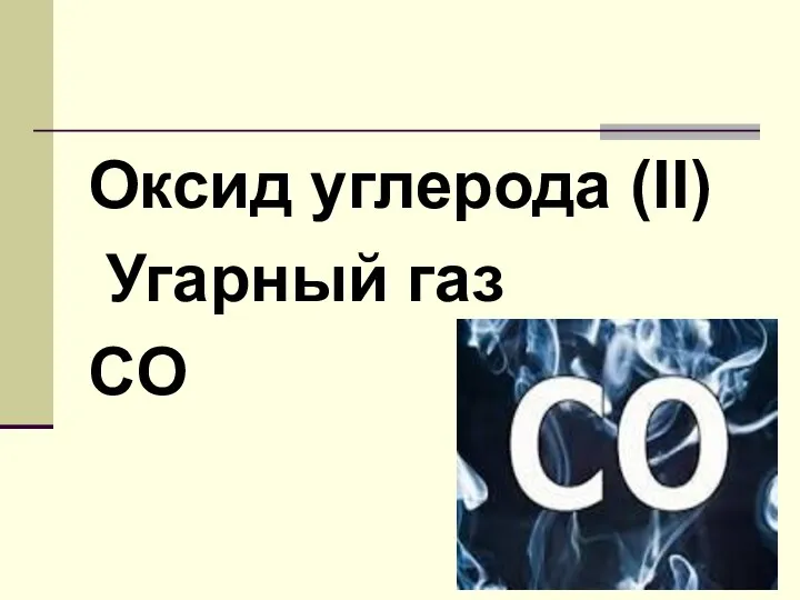 Оксид углерода (II) Угарный газ CO