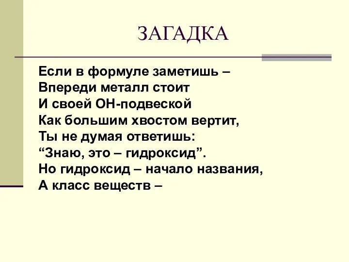 Если в формуле заметишь – Впереди металл стоит И своей ОН-подвеской Как