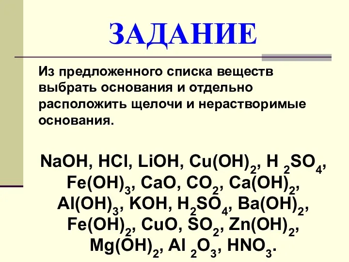 ЗАДАНИЕ Из предложенного списка веществ выбрать основания и отдельно расположить щелочи и