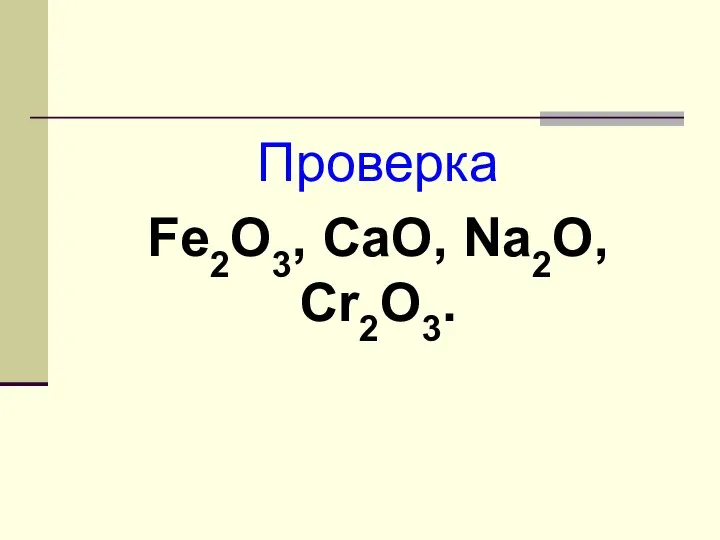 Проверка Fe2O3, CaO, Na2O, Cr2O3.