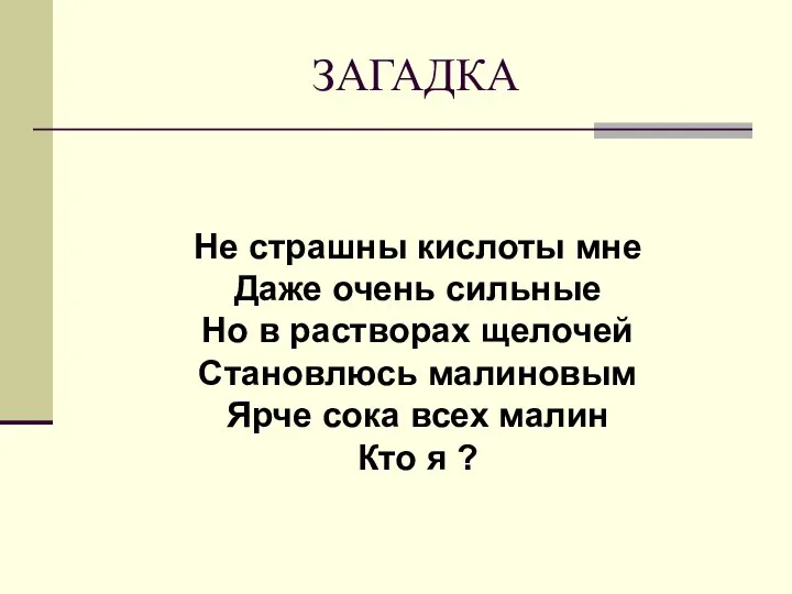 ЗАГАДКА Не страшны кислоты мне Даже очень сильные Но в растворах щелочей