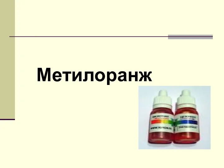 Метилоранж