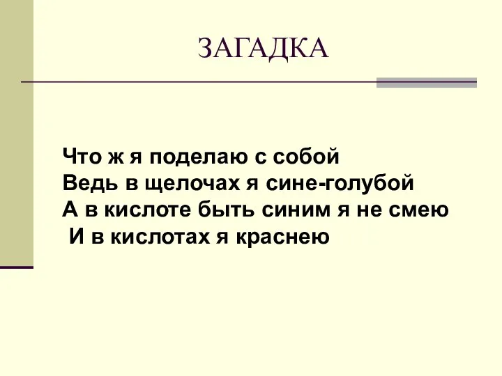 ЗАГАДКА Что ж я поделаю с собой Ведь в щелочах я сине-голубой