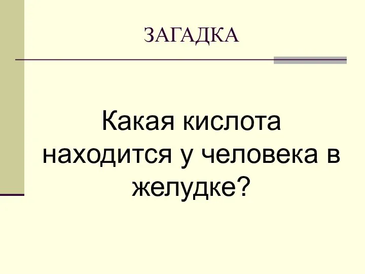 ЗАГАДКА Какая кислота находится у человека в желудке?