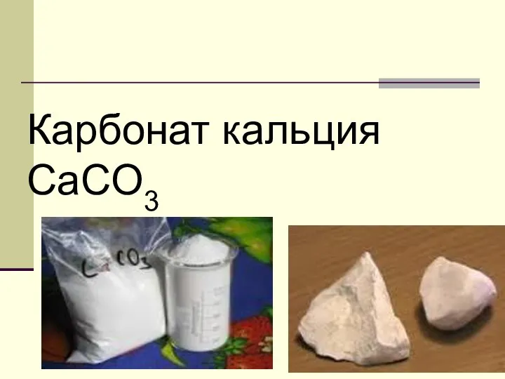 Карбонат кальция CаСO3