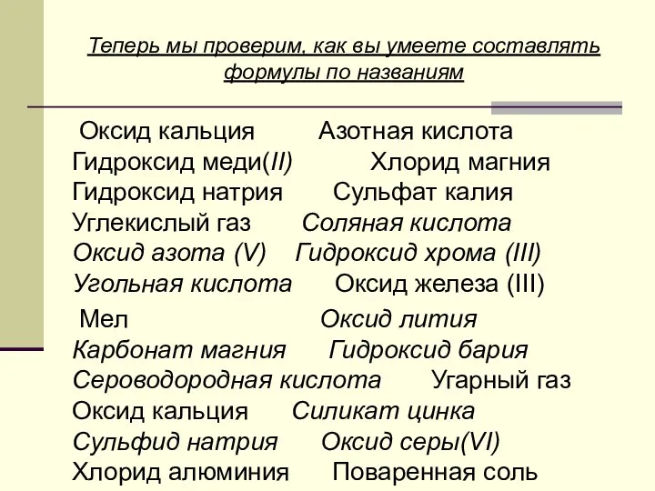 Теперь мы проверим, как вы умеете составлять формулы по названиям Оксид кальция