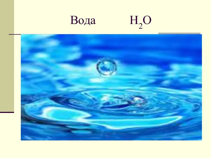 Вода H2O