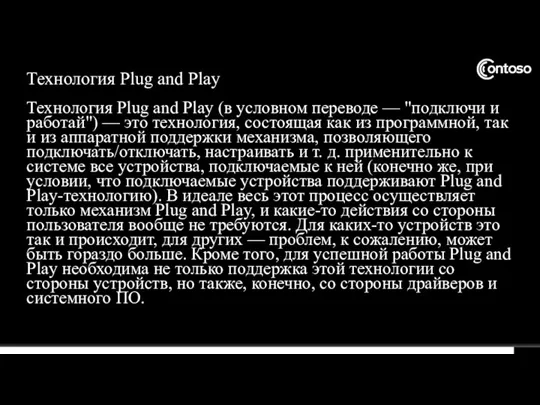 Технология Plug and Play Технология Plug and Play (в условном переводе —