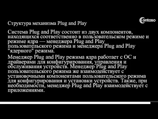 Структура механизма Plug and Play Система Plug and Play состоит из двух