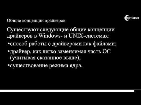 Общие концепции драйверов Существуют следующие общие концепции драйверов в Windows- и UNIX-системах: