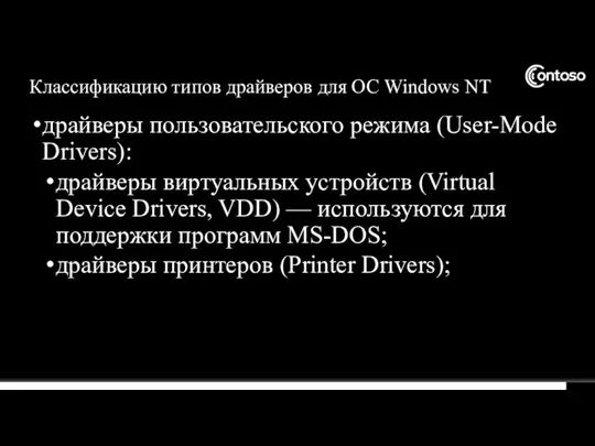 драйверы пользовательского режима (User-Mode Drivers): драйверы виртуальных устройств (Virtual Device Drivers, VDD)