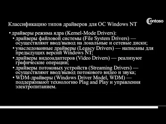 Классификацию типов драйверов для ОС Windows NT драйверы режима ядра (Kernel-Mode Drivers):