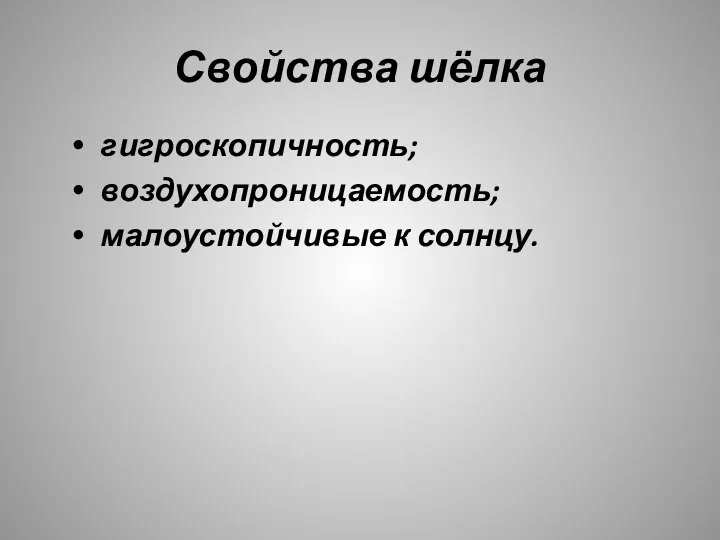 Свойства шёлка гигроскопичность; воздухопроницаемость; малоустойчивые к солнцу.