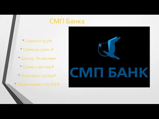 СМП Банка Ставка от 13.5% Сумма до 3 млн. ₽ Срок 13