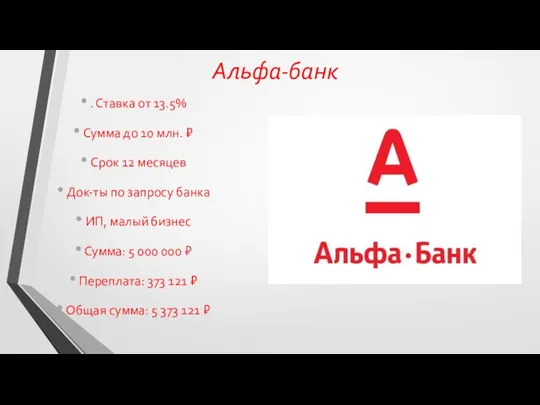 Альфа-банк . Ставка от 13.5% Сумма до 10 млн. ₽ Срок 12