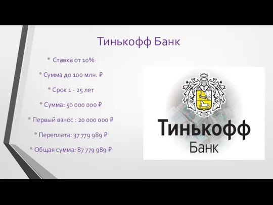 Тинькофф Банк Ставка от 10% Сумма до 100 млн. ₽ Срок 1