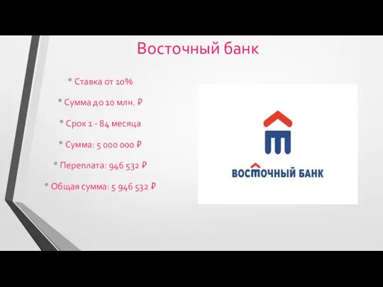 Восточный банк Ставка от 10% Сумма до 10 млн. ₽ Срок 1