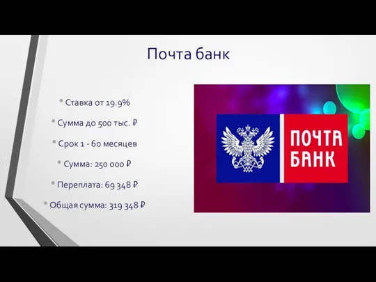 Почта банк Ставка от 19.9% Сумма до 500 тыс. ₽ Срок 1