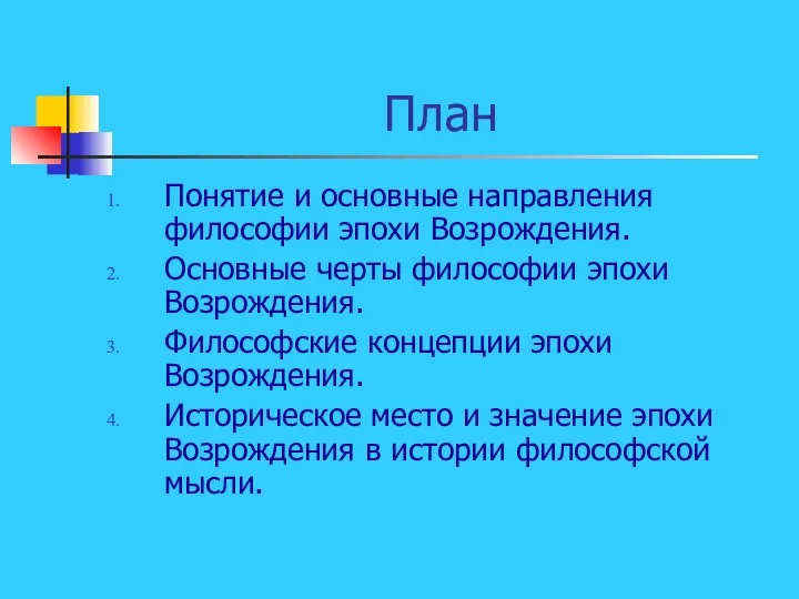 План Понятие и основные направления философии эпохи Возрождения. Основные черты философии эпохи