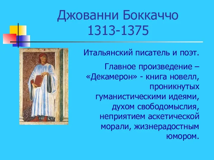 Джованни Боккаччо 1313-1375 Итальянский писатель и поэт. Главное произведение – «Декамерон» -