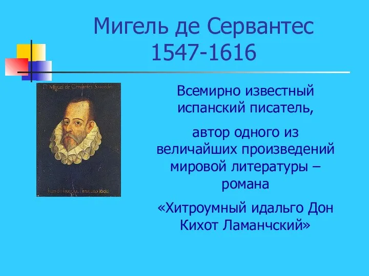 Мигель де Сервантес 1547-1616 Всемирно известный испанский писатель, автор одного из величайших