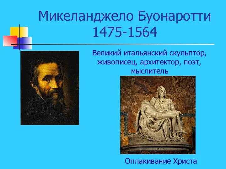 Микеланджело Буонаротти 1475-1564 Великий итальянский скульптор, живописец, архитектор, поэт, мыслитель Оплакивание Христа