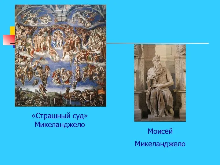 «Страшный суд» Микеланджело Моисей Микеланджело
