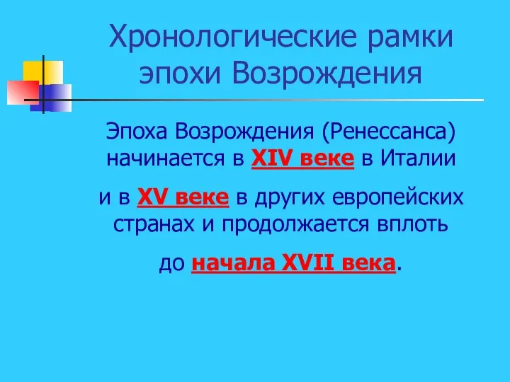 Хронологические рамки эпохи Возрождения Эпоха Возрождения (Ренессанса) начинается в XIV веке в