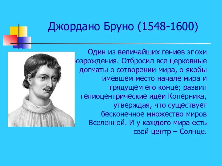 Джордано Бруно (1548-1600) Один из величайших гениев эпохи Возрождения. Отбросил все церковные