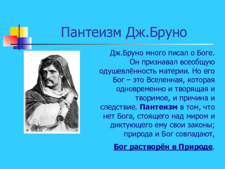 Пантеизм Дж.Бруно Дж.Бруно много писал о Боге. Он признавал всеобщую одушевлённость материи.