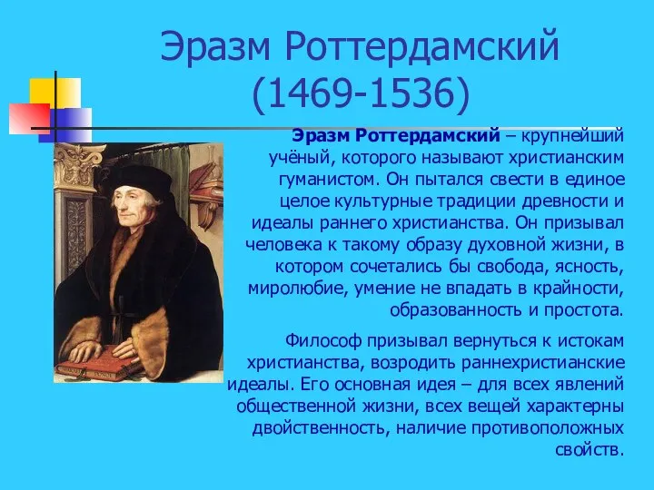 Эразм Роттердамский (1469-1536) Эразм Роттердамский – крупнейший учёный, которого называют христианским гуманистом.