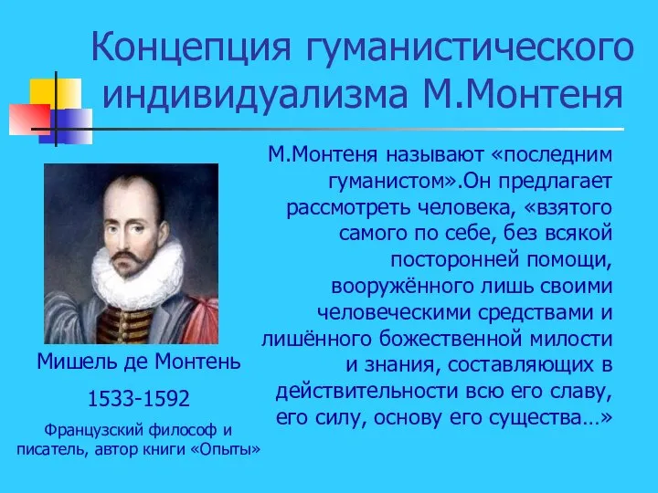 Концепция гуманистического индивидуализма М.Монтеня Мишель де Монтень 1533-1592 Французский философ и писатель,