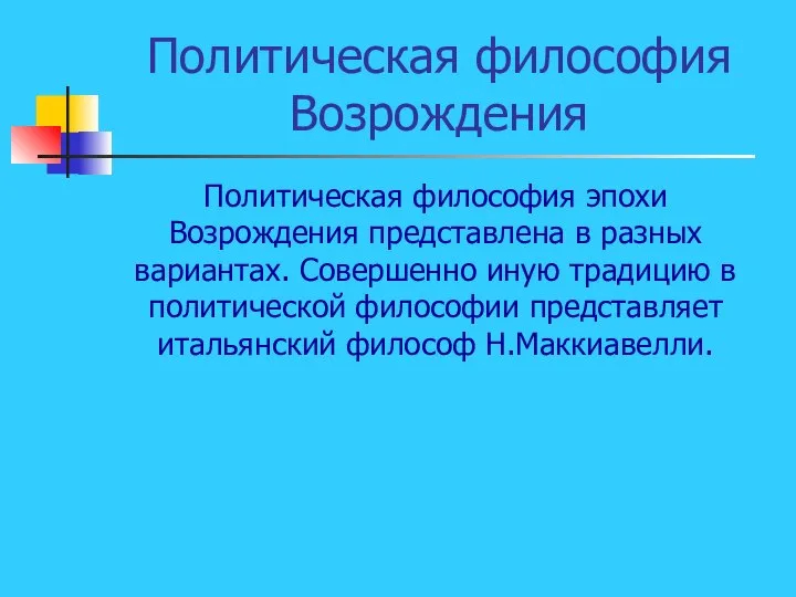 Политическая философия Возрождения Политическая философия эпохи Возрождения представлена в разных вариантах. Совершенно