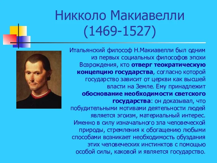 Никколо Макиавелли (1469-1527) Итальянский философ Н.Макиавелли был одним из первых социальных философов