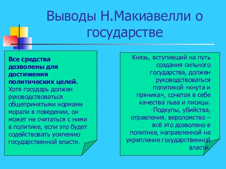 Выводы Н.Макиавелли о государстве Все средства дозволены для достижения политических целей. Хотя