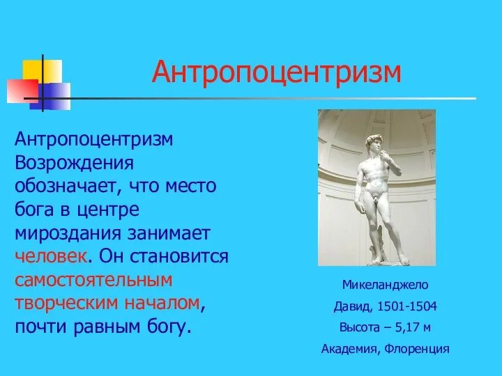 Антропоцентризм Антропоцентризм Возрождения обозначает, что место бога в центре мироздания занимает человек.