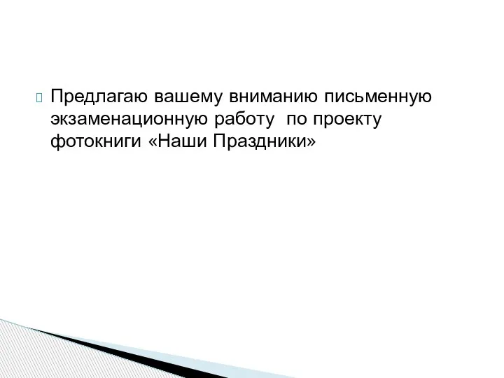 Предлагаю вашему вниманию письменную экзаменационную работу по проекту фотокниги «Наши Праздники»