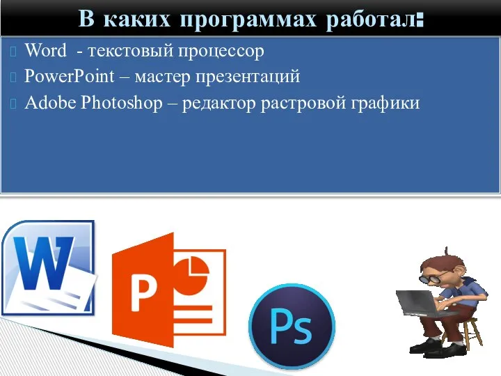 Word - текстовый процессор PowerPoint – мастер презентаций Adobe Photoshop – редактор