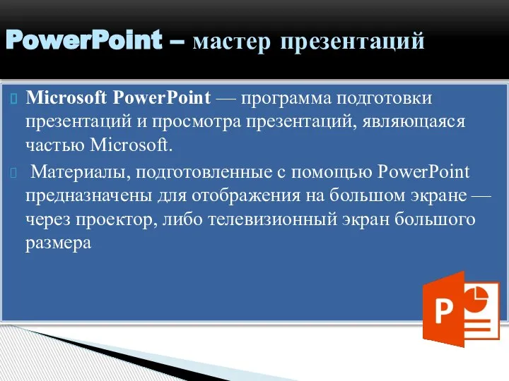 Microsoft PowerPoint — программа подготовки презентаций и просмотра презентаций, являющаяся частью Microsoft.