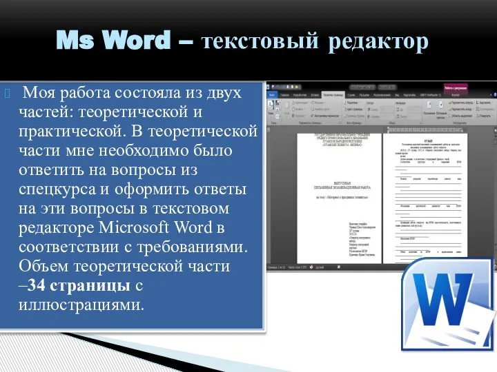 Моя работа состояла из двух частей: теоретической и практической. В теоретической части