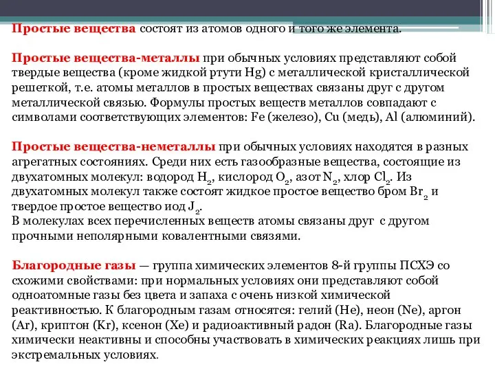 Простые вещества состоят из атомов одного и того же элемента. Простые вещества-металлы