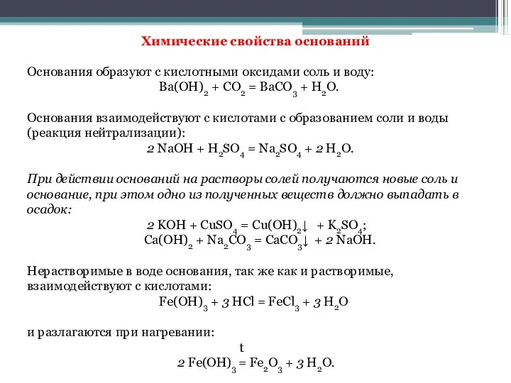 Химические свойства оснований Основания образуют с кислотными оксидами соль и воду: Ba(OH)2