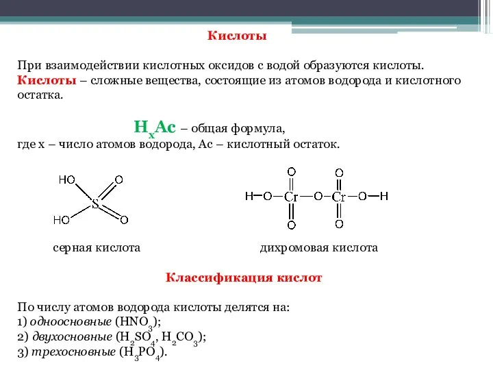 Кислоты При взаимодействии кислотных оксидов с водой образуются кислоты. Кислоты – сложные