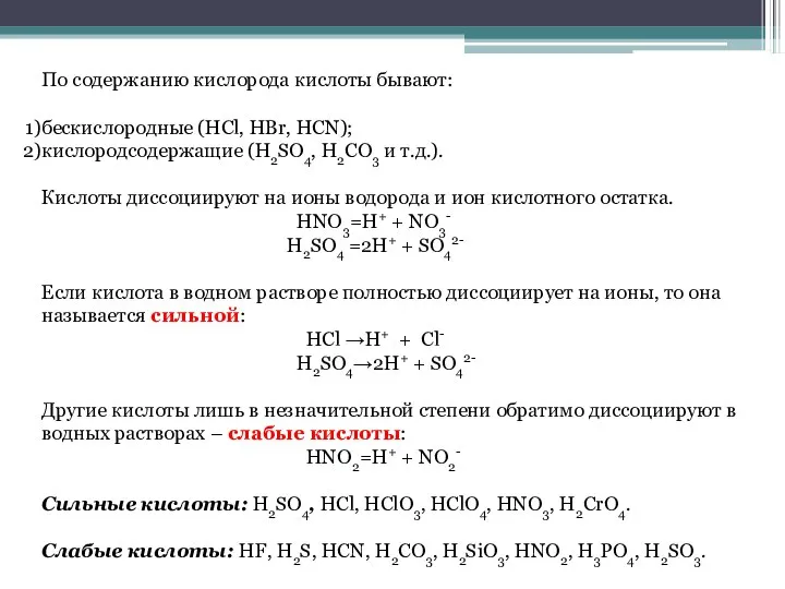 По содержанию кислорода кислоты бывают: бескислородные (HCl, HBr, HCN); кислородсодержащие (H2SO4, H2CO3