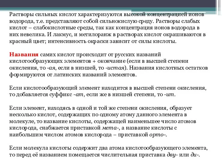 Растворы сильных кислот характеризуются высокой концентрацией ионов водорода, т.е. представляют собой сильнокислую