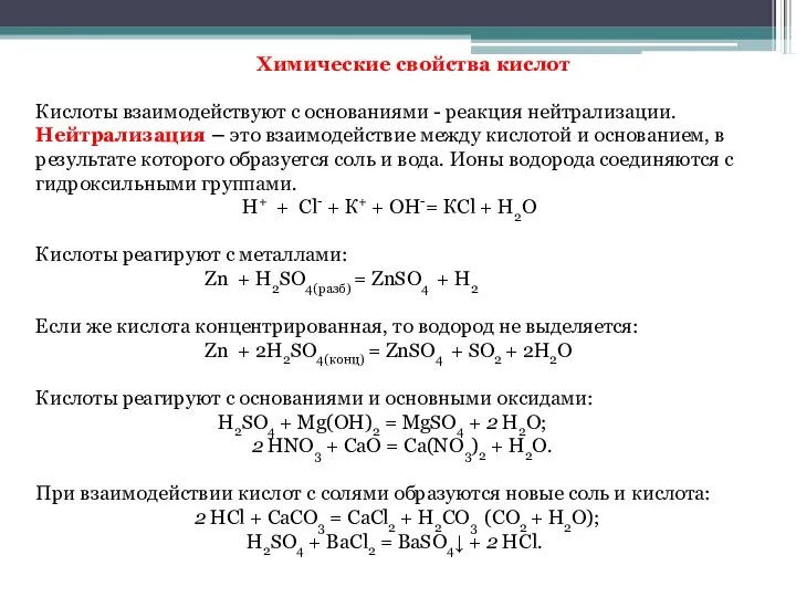 Химические свойства кислот Кислоты взаимодействуют с основаниями - реакция нейтрализации. Нейтрализация –