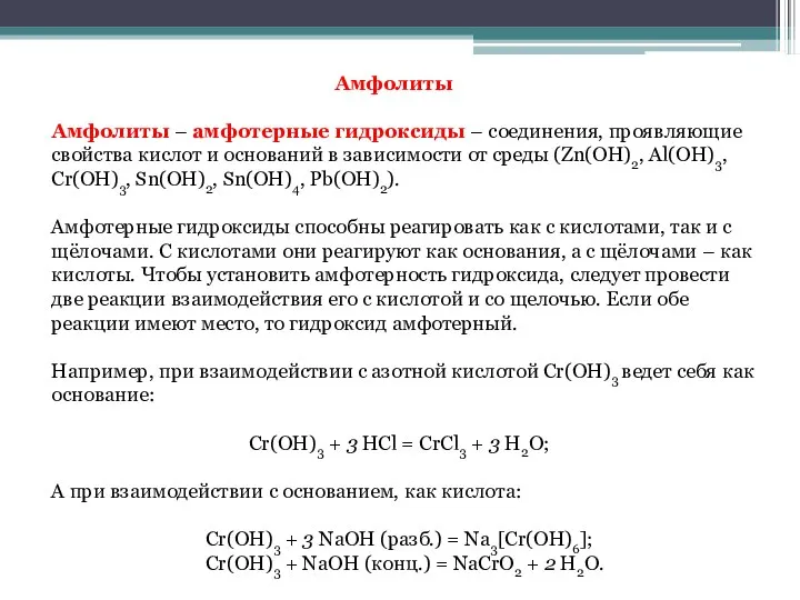 Амфолиты Амфолиты – амфотерные гидроксиды – соединения, проявляющие свойства кислот и оснований