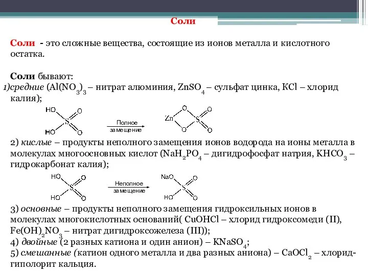 Соли Соли - это сложные вещества, состоящие из ионов металла и кислотного