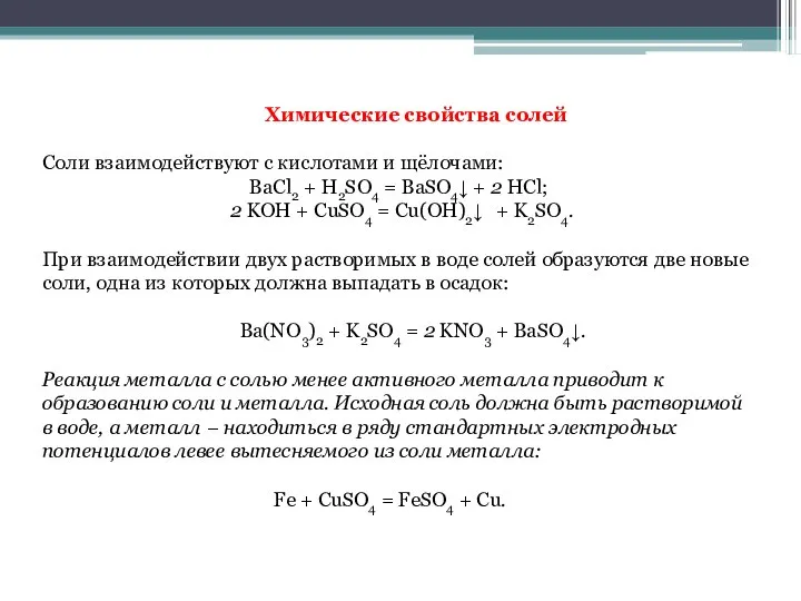 Химические свойства солей Соли взаимодействуют с кислотами и щёлочами: BaCl2 + H2SO4