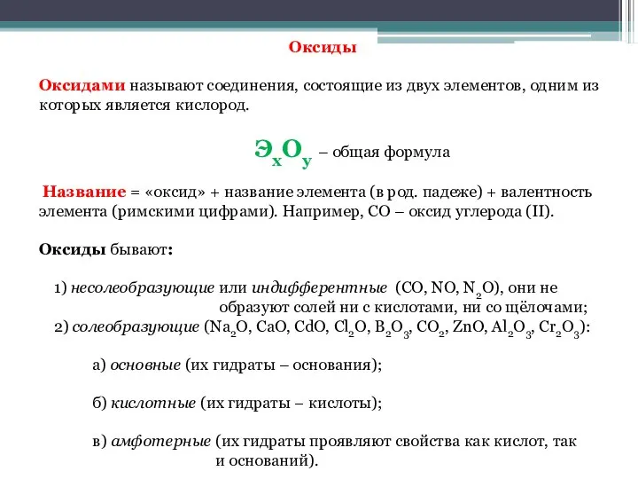 Оксиды Оксидами называют соединения, состоящие из двух элементов, одним из которых является